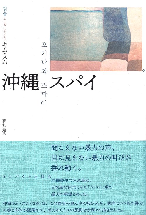 沖縄　スパイ