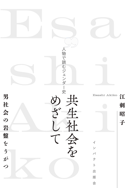 共生社会をめざして　人物で読むジェンダー史