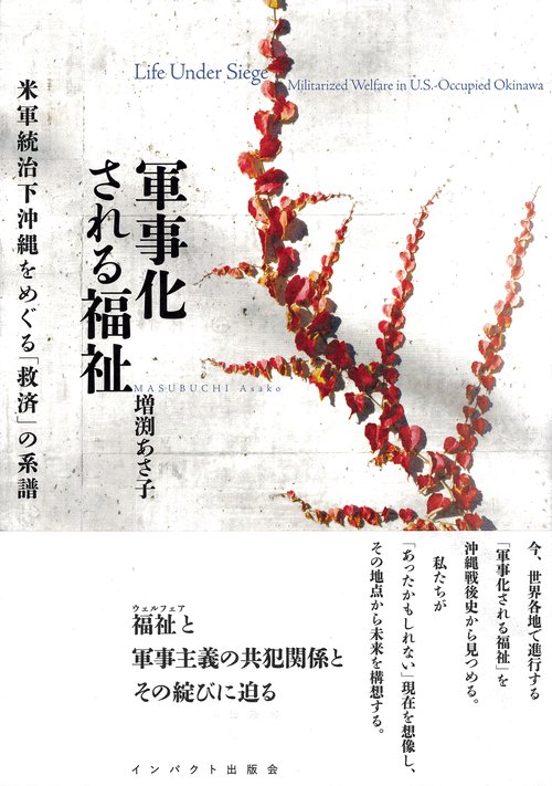 軍事化される福祉　米軍統治下沖縄をめぐる「救済」の系譜