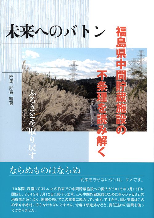 未来へのバトン　福島県中間貯蔵施設の不条理を読み解く
