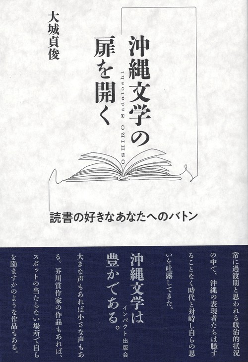 沖縄文学の扉を開く