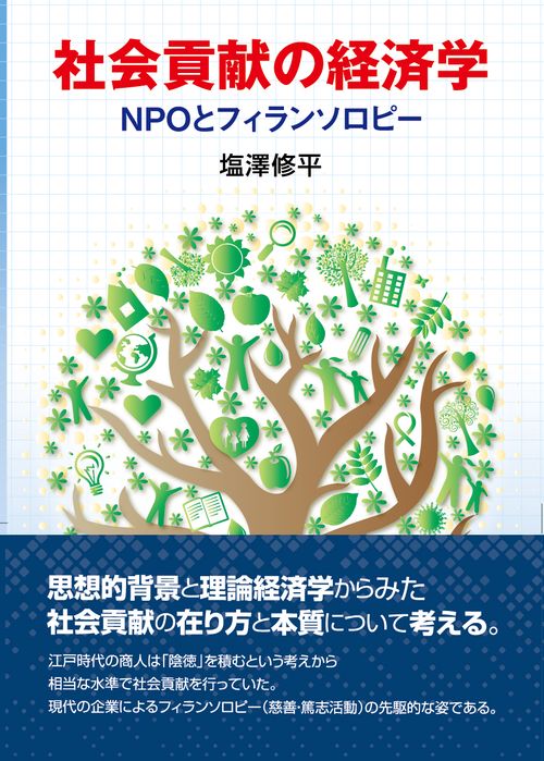 社会貢献の経済学 NPOとフィランソロピー