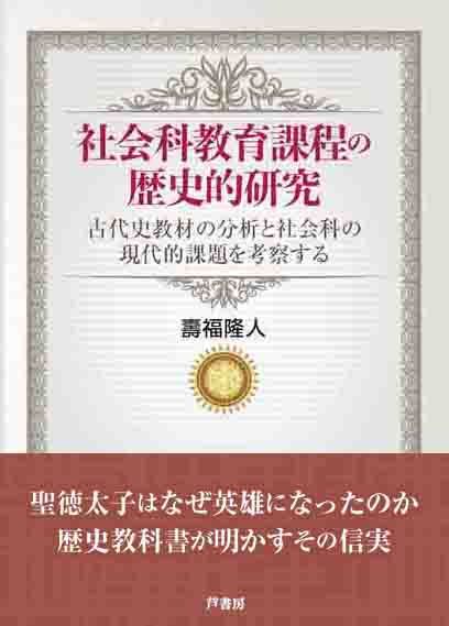 社会科教育課程の歴史的研究 古代史教材の分析と社会科の現代的課題を考察する