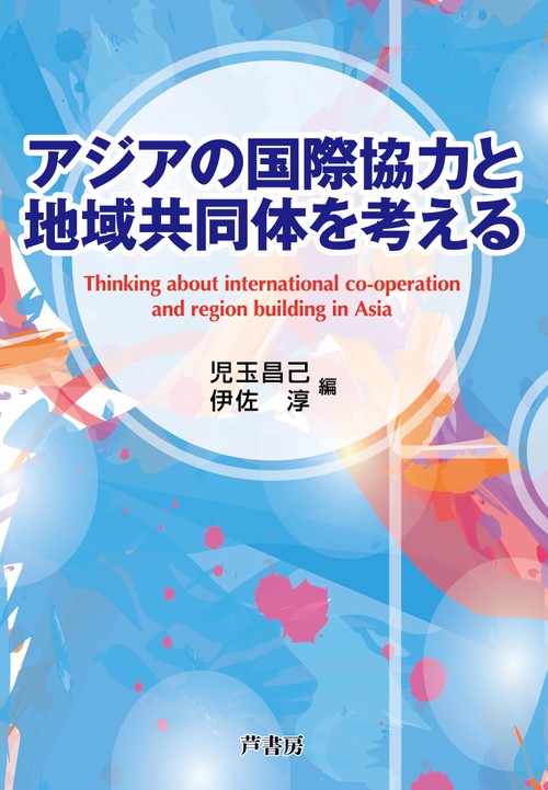 アジアの国際協力と地域共同体を考える