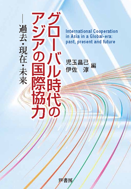 グローバル時代のアジアの国際協力