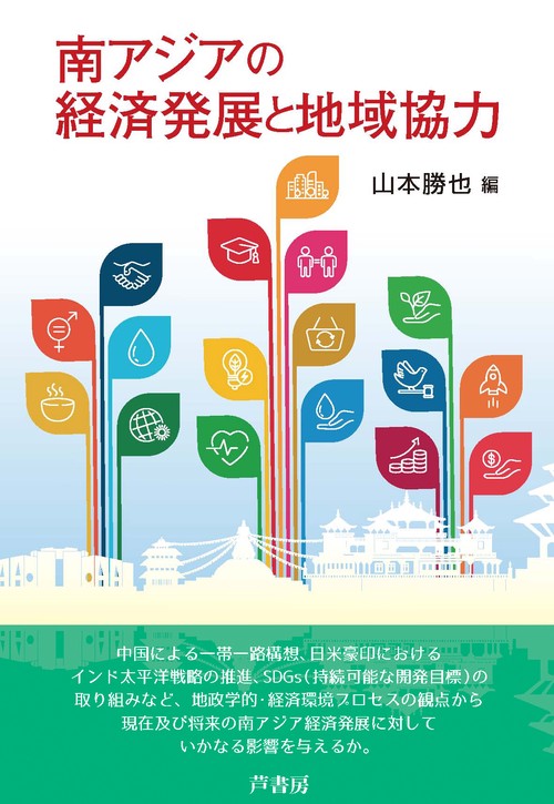 南アジアの経済発展と地域協力