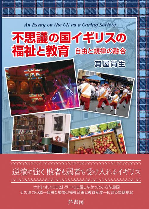 不思議の国イギリスの福祉と教育　自由と規律の融合