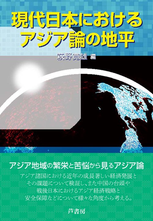 現代日本におけるアジア論の地平