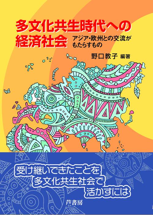 多文化共生時代への経済社会