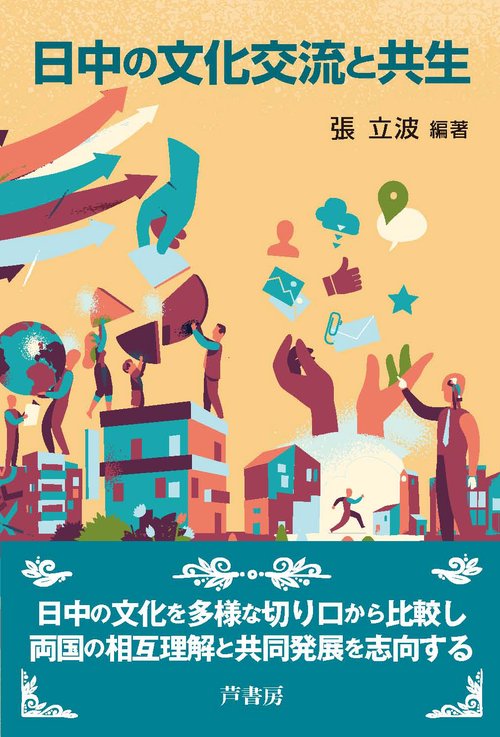 日中の文化交流と共生