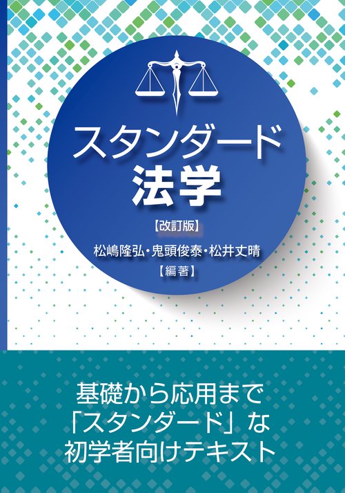 スタンダード法学　改訂版