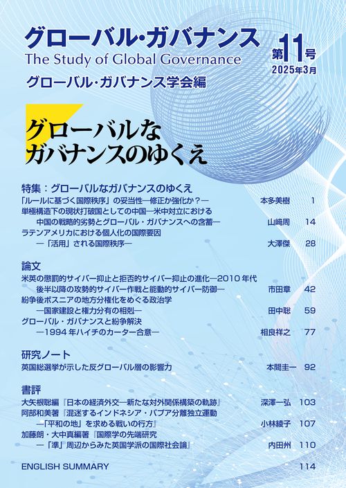 グローバル・ガバナンス