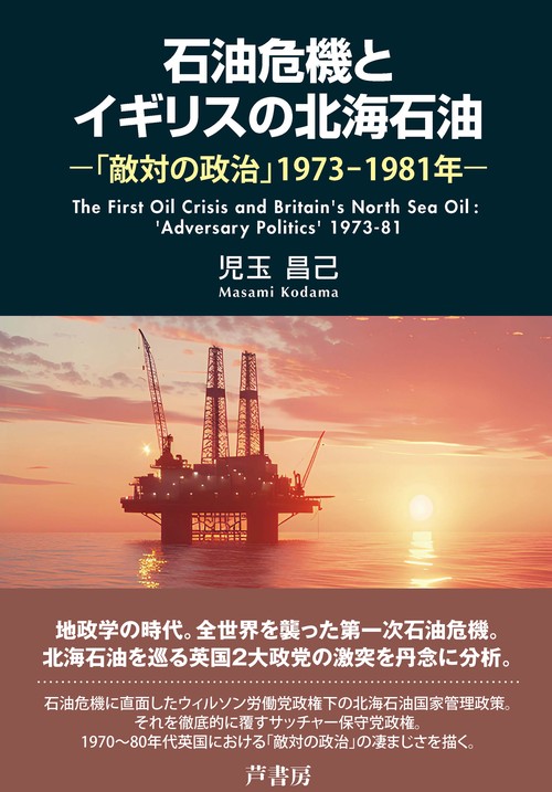 石油危機とイギリス北海石油