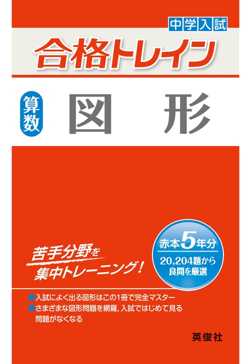 中学入試合格トレイン算数図形
