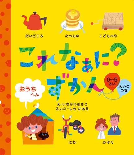 これなぁに?ずかん 0〜5さい おうちへん えいごつき