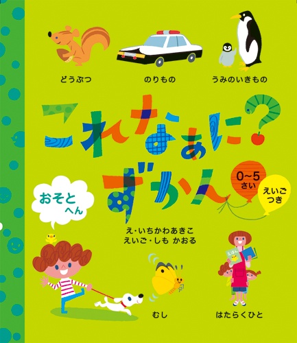 これなぁに?ずかん 0〜5さい おそとへん えいごつき