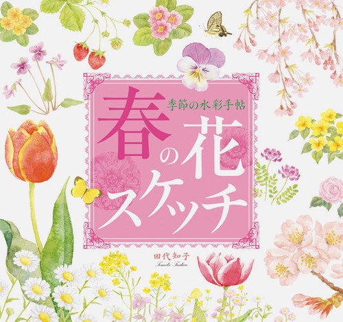 春の花スケッチ 季節の水彩手帖