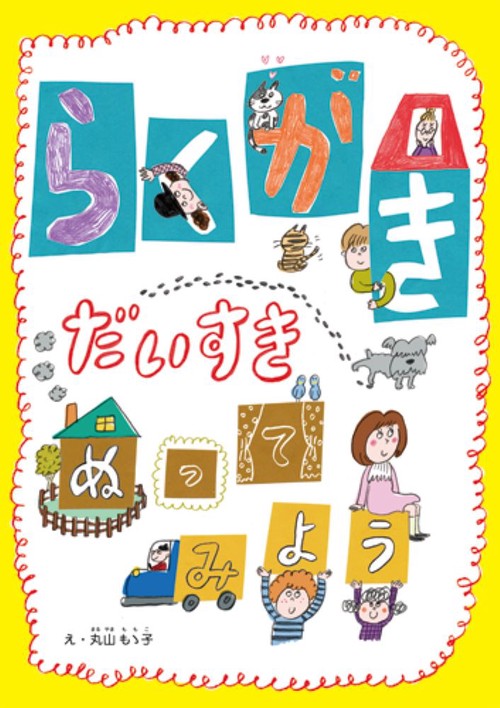らくがき だいすき ぬってみよう