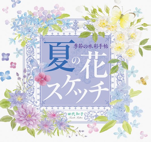 夏の花スケッチ