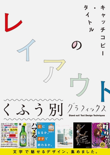 キャッチコピー・タイトルのレイアウトくふう別グラフィックス Stand out! Text Design Techniques