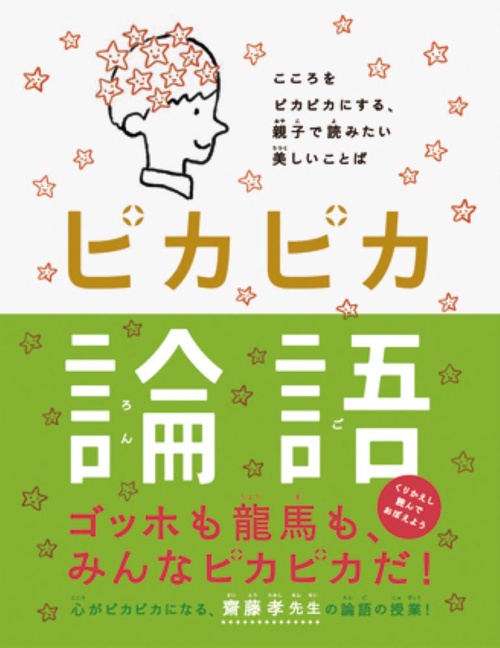ピカピカ論語