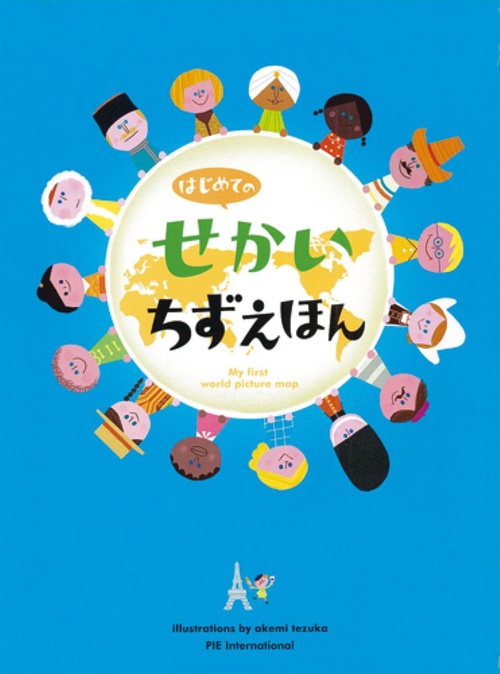 はじめてのせかいちずえほん