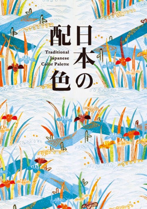 日本の配色