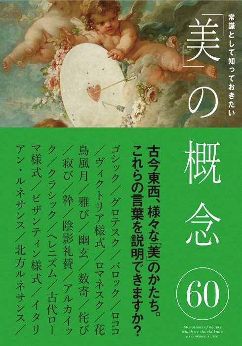 常識として知っておきたい「美」の概念60