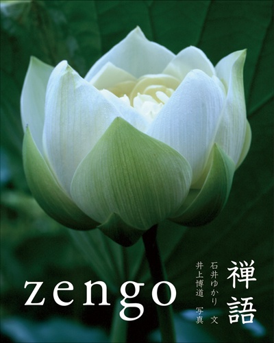 禅語 zengo
