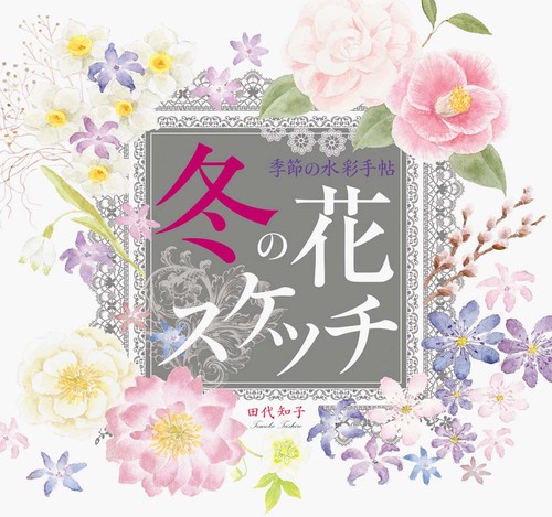 冬の花スケッチ
