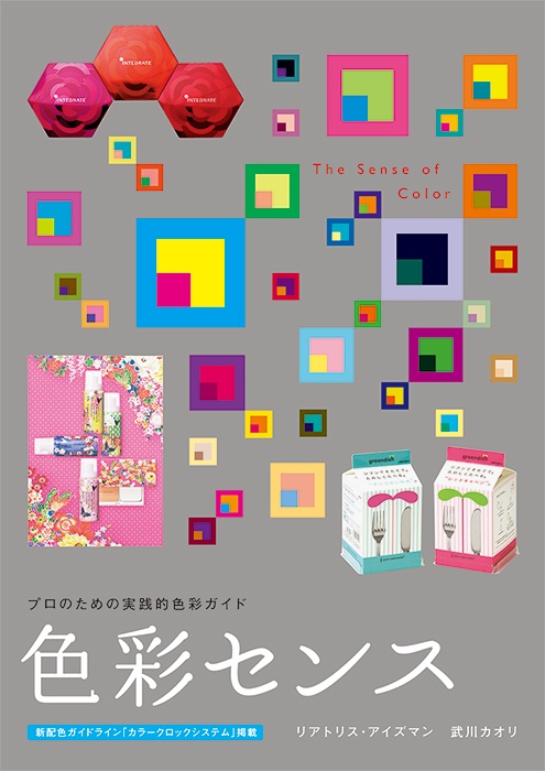 色彩センス プロのための実践的色彩ガイド