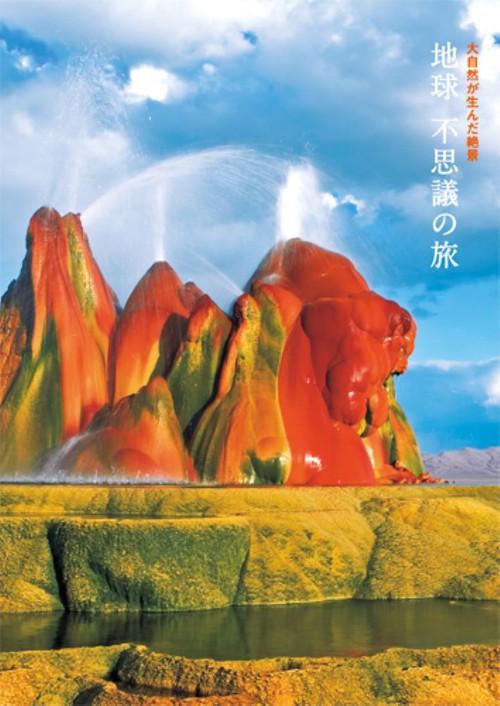 地球　不思議の旅
