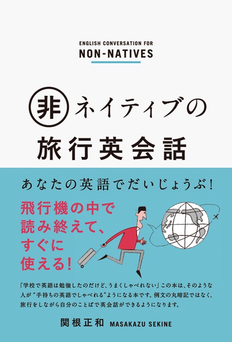 非ネイティブの旅行英会話 あなたの英語でだいじょうぶ!