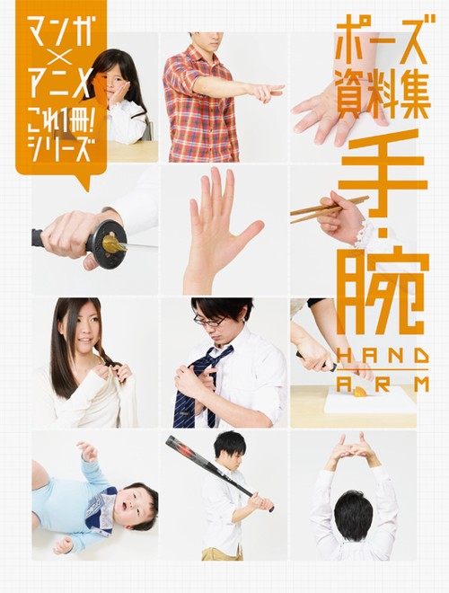 ポーズ資料集手・腕