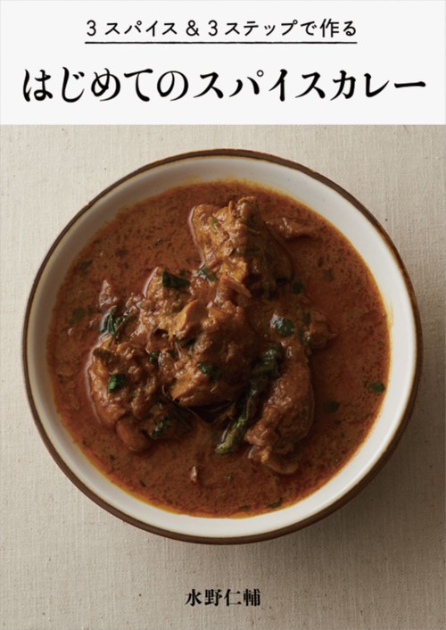 3スパイス&3ステップで作るはじめてのスパイスカレー