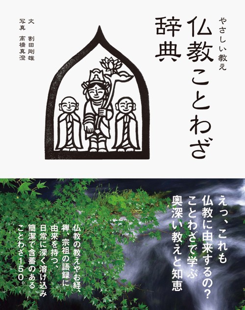 やさしい教え仏教ことわざ辞典 簡潔で含蓄のあることわざ150