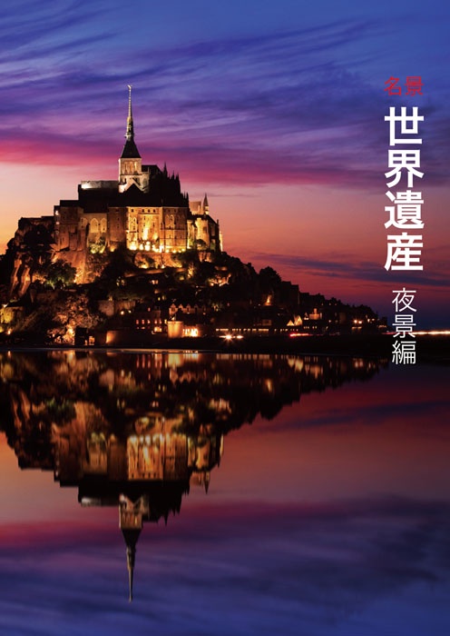 名景世界遺産 夜景編