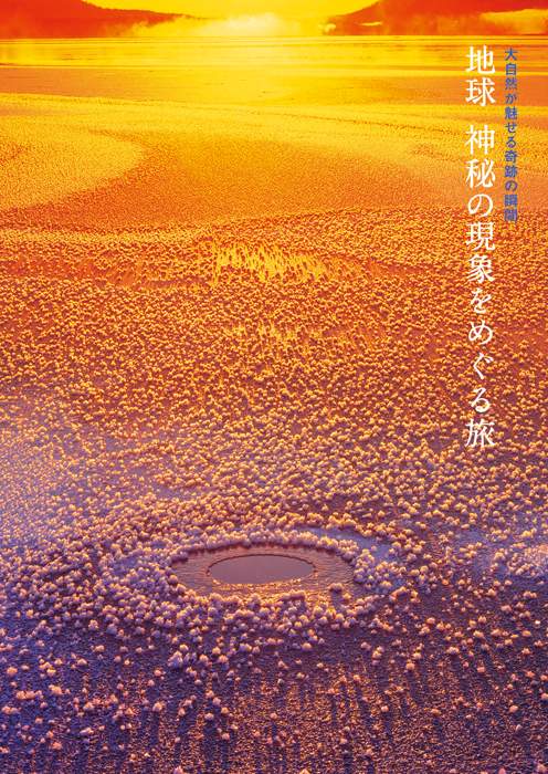 地球神秘の現象をめぐる旅 大自然が魅せる奇跡の瞬間