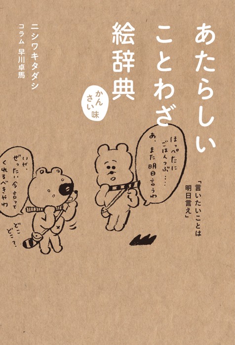 あたらしいことわざ絵辞典 かんさい味
