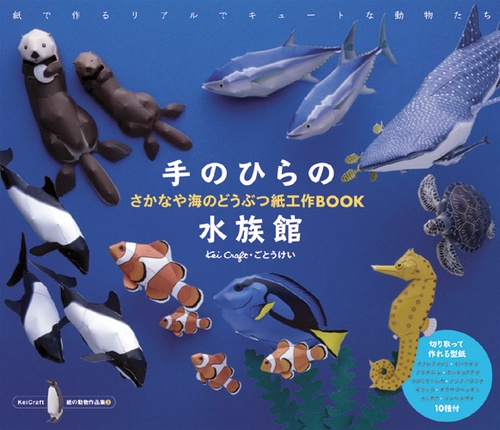手のひらの水族館 さかなや海のどうぶつ紙工作BOOK