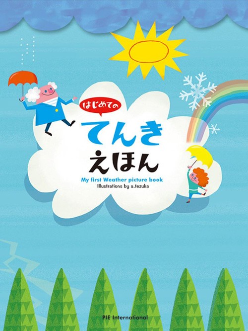 はじめてのてんきえほん