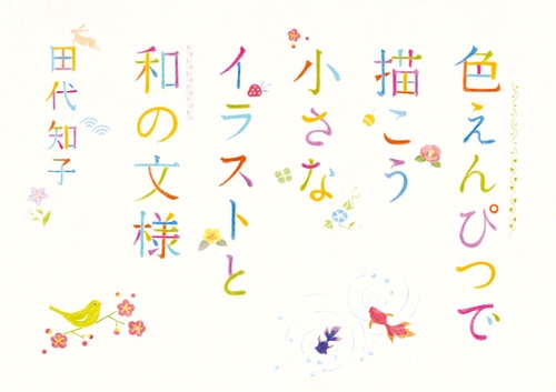 色えんぴつで描こう　小さなイラストと和の文様