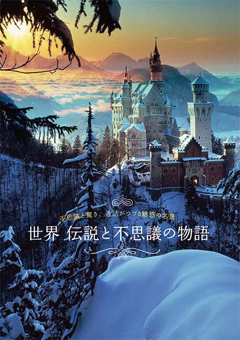 世界 伝説と不思議の物語 不思議と驚き、逸話がつづる魅惑の名景