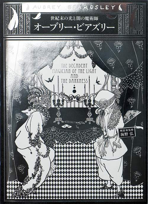 オーブリー・ビアズリー 世紀末の光と闇の魔術師