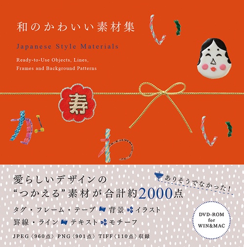 和のかわいい素材集 Ready‐to‐Use Objects,Lines,Frames and Background Patterns