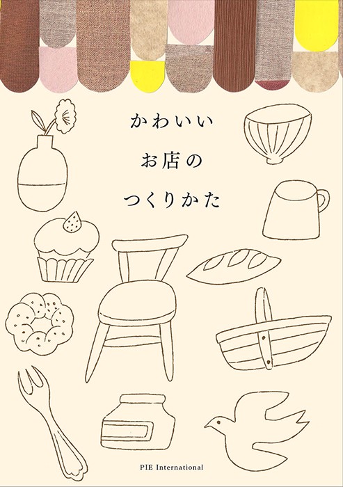 かわいいお店のつくりかた