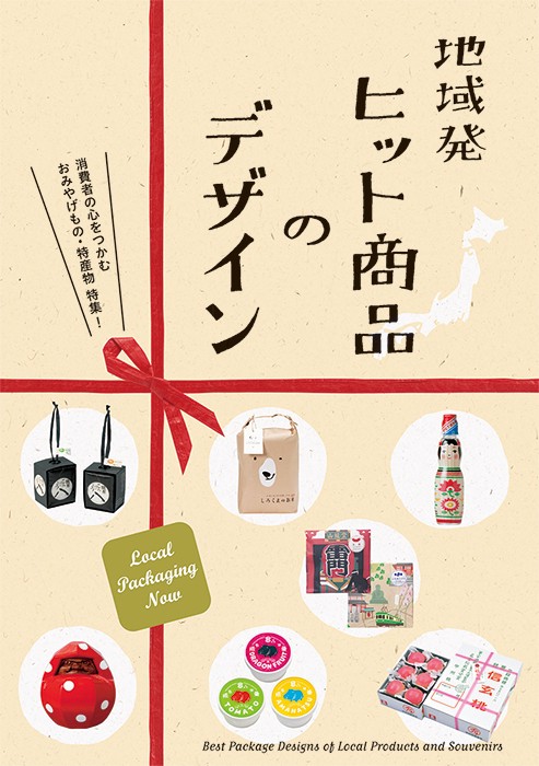 地域発ヒット商品のデザイン