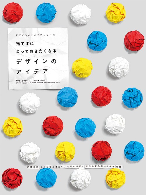捨てずにとっておきたくなるデザインのアイデア 消費者に「とっておきたい」と思わせる、広告効果の高い作例を特集