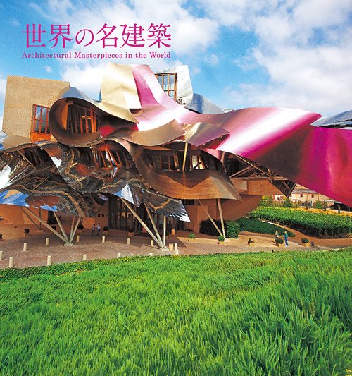 世界の名建築