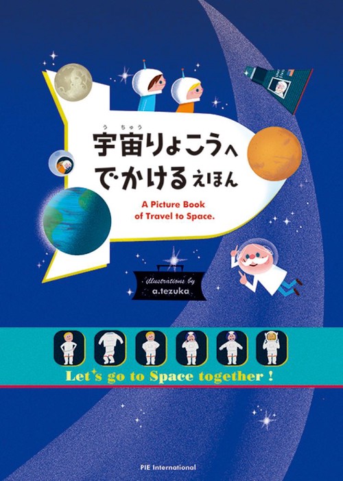 宇宙りょこうへ　でかける　えほん